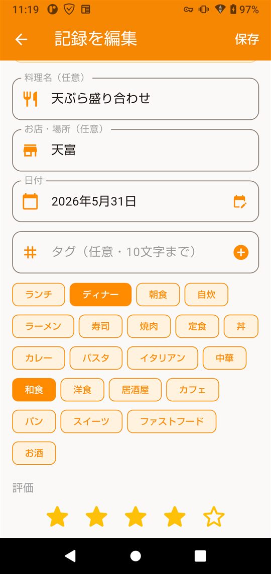 記録の追加・編集画面